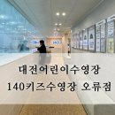 140 키즈수영장 대전본점 이미지