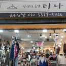 티나옷가게
