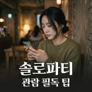 PAYCO_롯데시네마_3 | 이상준 솔로파티, 참여 전 꼭 알아야 할 핵심 정보 총정리