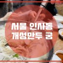 경인만두
