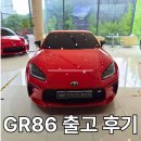 86 | 토요타 GR86 출고 후기｜GR86 가격부터 수동 시승까지, 3개월 기다린 레드 86