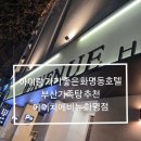 에이치에비뉴 | 아이랑 가기 좋은 화명동호텔 부산가족탕 추천 에이치에비뉴 화명점