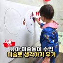 유아창의미술A | 미술로생각하기 김포 가격 주차 유아미술놀이 체험수업 후기