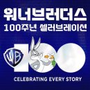 [올마이스] 워너브러더스 100주년 셀러브레이션 이미지