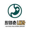 최영춘결핵과의원 티스토리