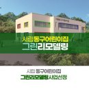 시립동구어린이집