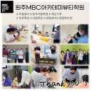 [원주미용학원] 양업토마스장애인복지관 2022 감사의 밤 초대 현장