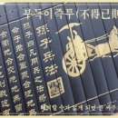 부득이즉투(不得已則鬪) 이미지