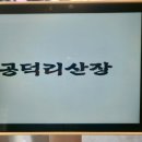 공덕리산장