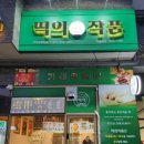 떡의작품 - 중구 경상감영길 163 | 떡의작품