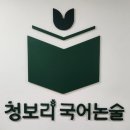 청보리국어논술