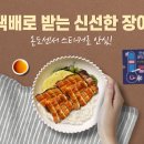 수협장어 | 수협 쇼핑 국내산 민물장어 택배 후기