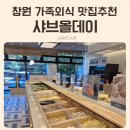 남창원동물병원 | 창원 가족외식 모임 추천 샤브올데이 창원성산점 무한리필 샤브샤브