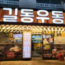 길동우동신사역점