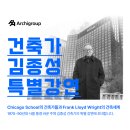 아키테라건축사사무소 | [특별한 경험] AA아키그룹 본사 투어 &amp; 건축가 김종성 교수님 강연 참석 후기