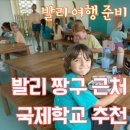 Joyful English | 발리 짱구 국제학교 Grow In Kedungu 단기 등록 가능