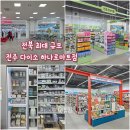 그안 | 전주 다이소 전북 최대 규모 만성동 하나로마트 오픈 후기