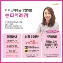 아이조아패밀리한의원 | 송파비염 중이염 치료 받은 부모님의 손편지 후기-송파위례아이조아패밀리한의원