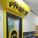 VTS 태권스쿨 이미지