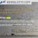 중앙대학교 심리서비스대학원 이미지