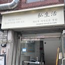 신사로-1 | [신대방역 맛집] 신림동 지하 아지트속 데이트코스 “사생활 신림점“