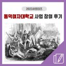 동덕제약(주) | 2023 동덕여자대학교 대학혁신지원사업 참여 후기