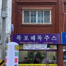 목포해독주스
