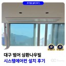 삼환1차아파트 | 대구 시스템에어컨 설치 범어 삼환 나우빌 인테리어 중 시공