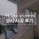 씨유거제옥포조은점 | 방화문 처짐까지 수리해 드린 거제 고현동 성지산부타워 샷시 시공후기