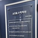 ASK수학학원
