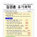 ★신규입성 사전할인★[김경훈 유기화학-학원 강의계획서] 2024년 연간&상반기 패키지 + 1~6월 강의 안내 이미지