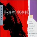 무궁화꽃이피었습니다