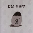 강남파출부 이미지
