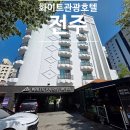 덕진-120 | [전주 터미널 근처 가성비 숙소] 조식 포함 화이트관광호텔 솔직 후기