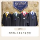 (주)코루파마 | 해리포터 마호도코로 홍대 팝업 방문후기