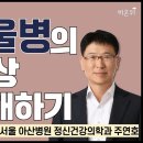 2-1,조울병(서울 아산병원 주연호 의사 이미지