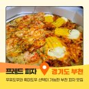 장말로344번길 | 🍕 부천 피자 배달 맛집 추천! 프레드피자 부천점 반반피자 솔직후기 😋