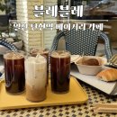 블레블레 - 고양시 일산서구 탄현동 | 일산 카페 추천, 탄현 베이커리 카페 블레블레 내돈내산 솔직후기