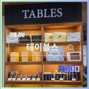 퀸아망 맛집 영등포구청 카페 테이블스 후기