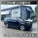 우무개로 | [원주 올댓오토모빌] 싼타페 신차 패키지 시공 후기! 완벽한 첫 관리