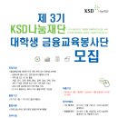 [KSD나눔재단] 제3기 KSD나눔재단 대학생금융교육 봉사단을 모집합니다. (~11/30) 이미지