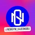 NEWGYM 이미지