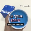 냄새를잡는사람들 | 숨즈마린 고체 탈취제｜냄새잡는 고체탈취제, 사용후기