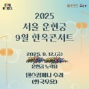 [(공연벙개) 운현궁 한옥콘서트 한국무용] 9.12(금) 4시 종로구 종로3가역 5 이미지