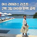 하이문빌리지 | 여수 라테라스 리조트 2박 3일 후기 | 아이와 다녀온 솔직한 가족 숙소 리뷰