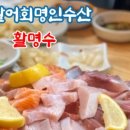 활어회수산 이미지