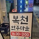 사상역 술집, 사상술집] 제철 해산물로 맛있는 안주가 나오는 "백골뱅이탕" 맛집 "사상 복천안주마을" 후기