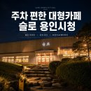 용인시청 카페 찾다가 발견! 주차 걱정없는 대형 베이커리카페 슬로 후기
