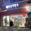 현동제빵소