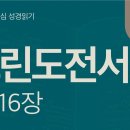 그리스도의 부활, 성도의 부활(고전 13~16장) 이미지